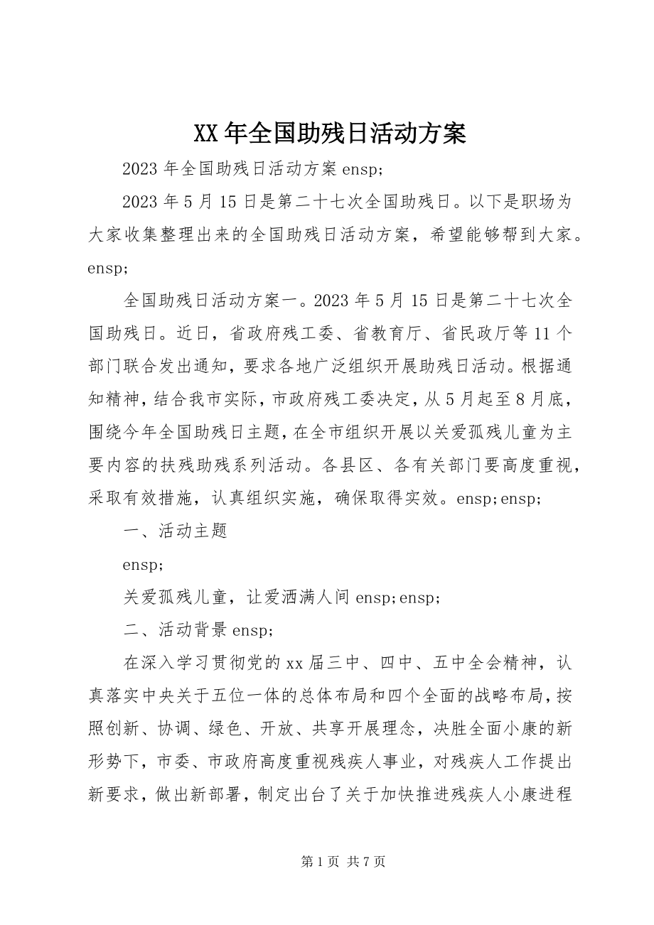 2023年全国助残日活动方案新编.docx_第1页