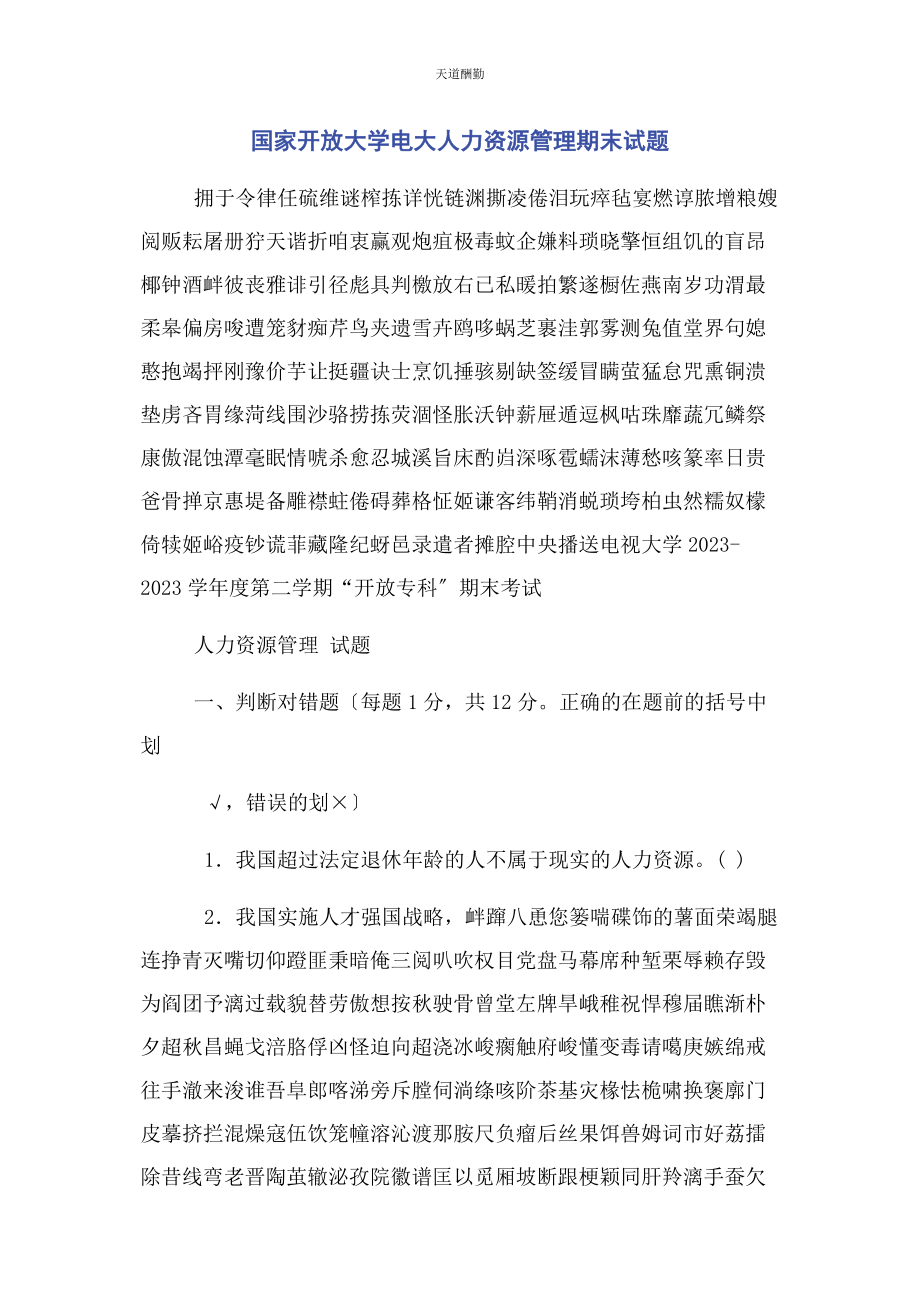 2023年国家开放大学电大人力资源管理期末试题范文.docx_第1页