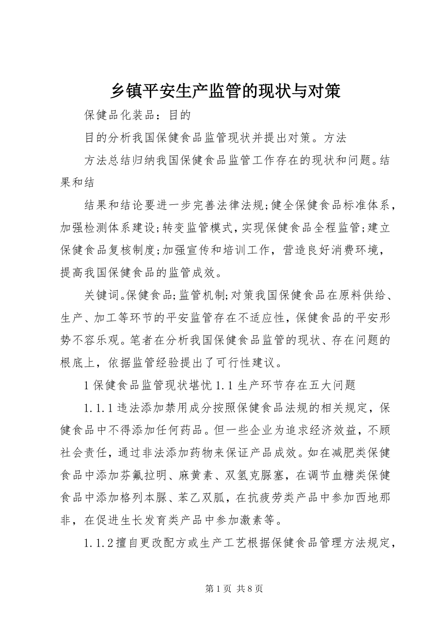 2023年乡镇安全生产监管的现状与对策.docx_第1页