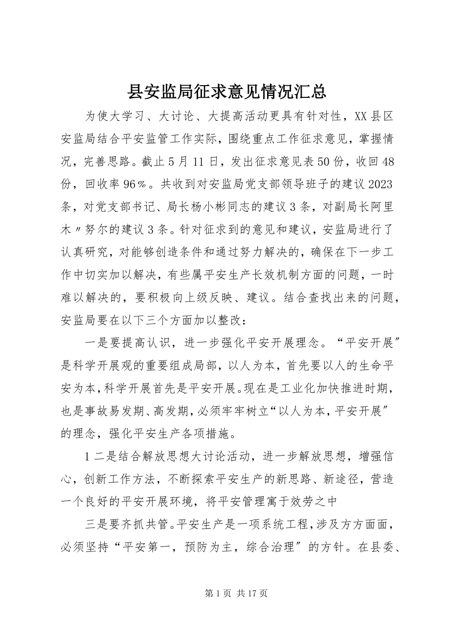 2023年县安监局征求意见情况汇总.docx_第1页