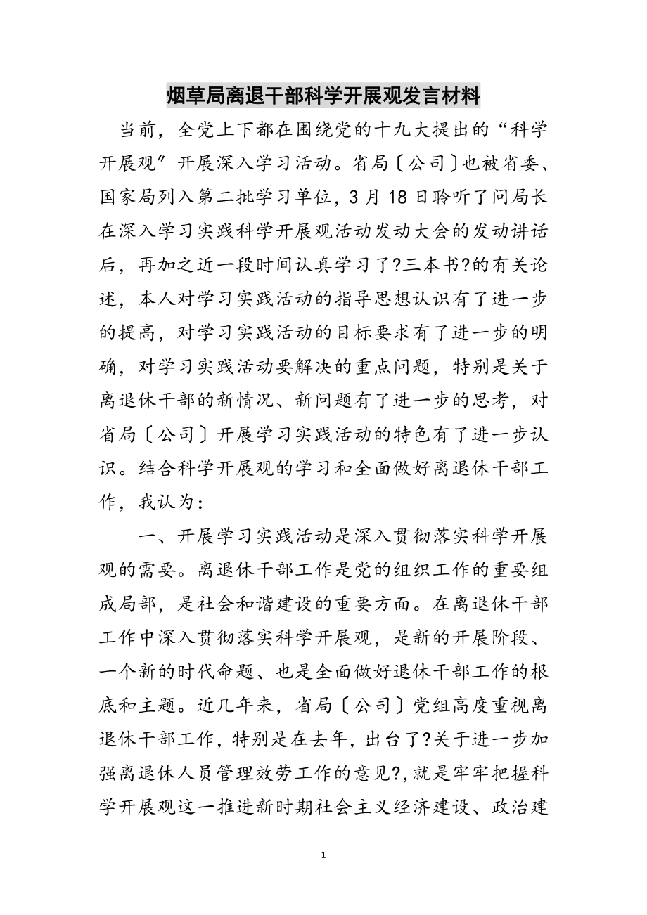 2023年烟草局离退干部科学发展观发言材料范文.doc_第1页