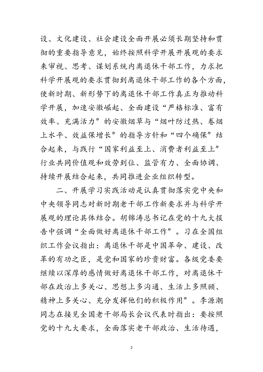 2023年烟草局离退干部科学发展观发言材料范文.doc_第2页