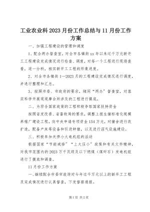 2023年工业农业科10月份工作总结与11月份工作计划.docx