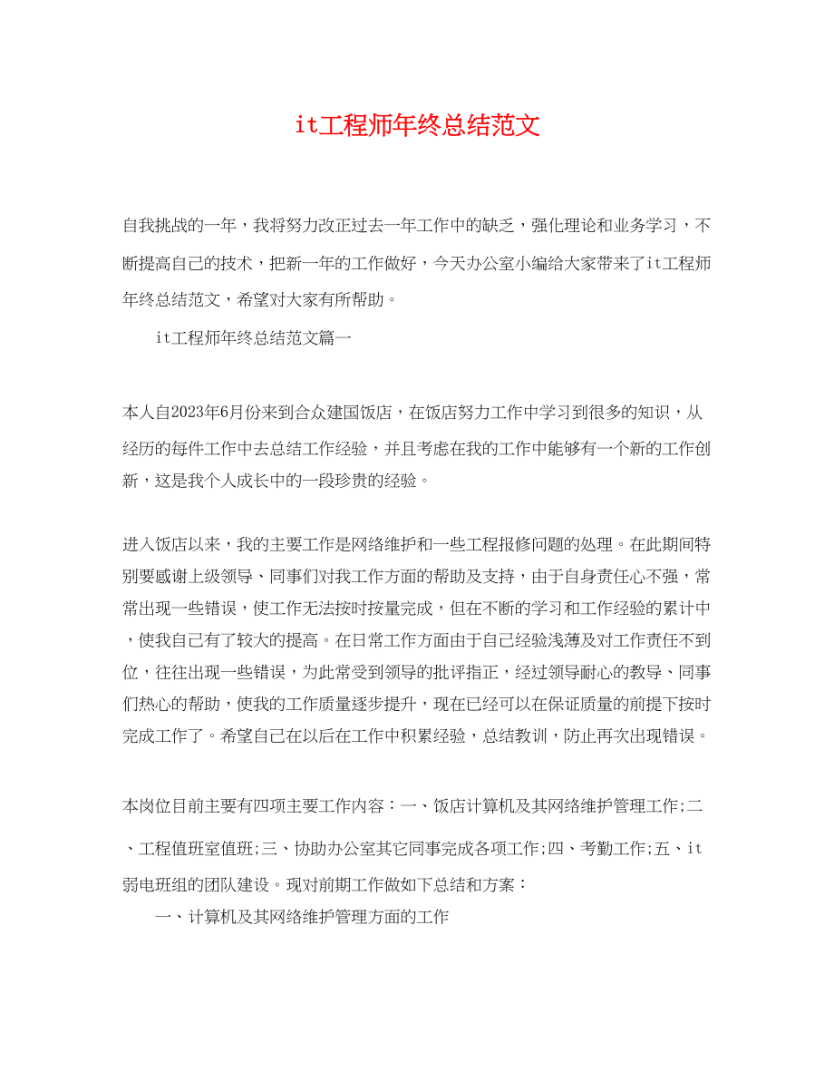 2023年it工程师终总结.docx_第1页