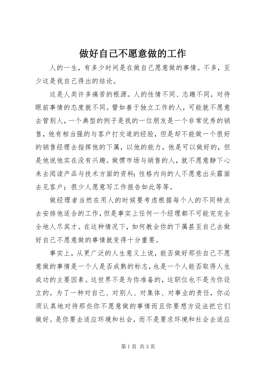 2023年做好自己不愿意做的工作.docx_第1页