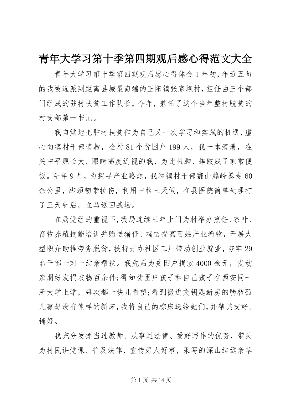 2023年青年大学习第十季第四期观后感心得大全.docx_第1页