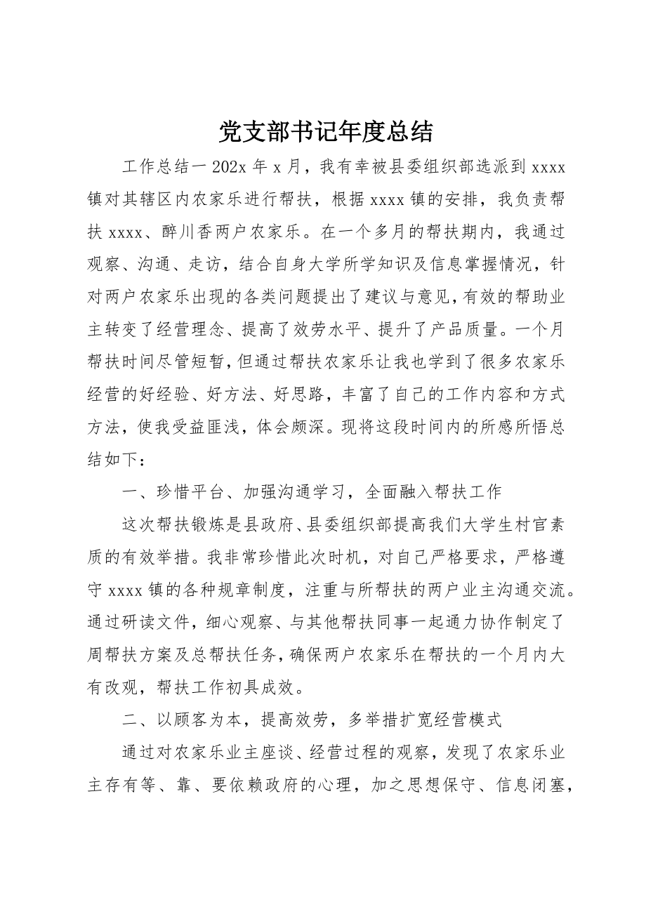 2023年党支部书记年度总结.docx_第1页