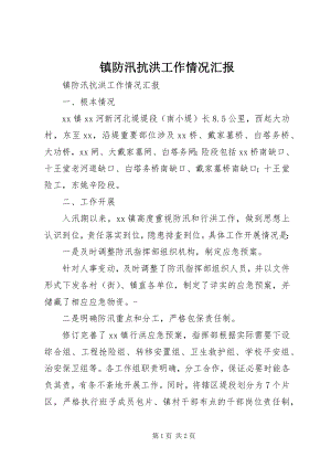 2023年镇防汛抗洪工作情况汇报.docx