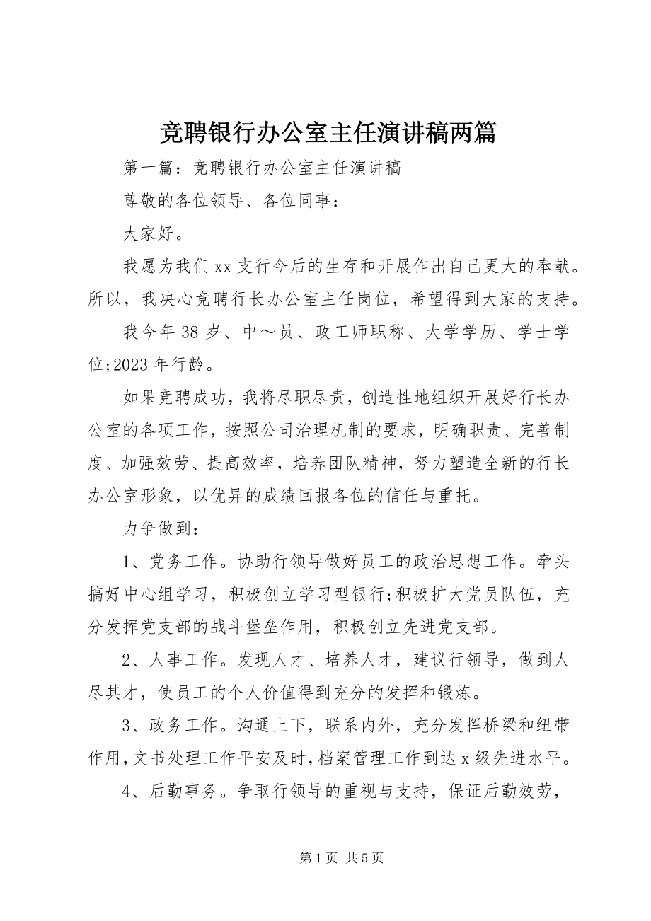 2023年竞聘银行办公室主任演讲稿两篇.docx_第1页