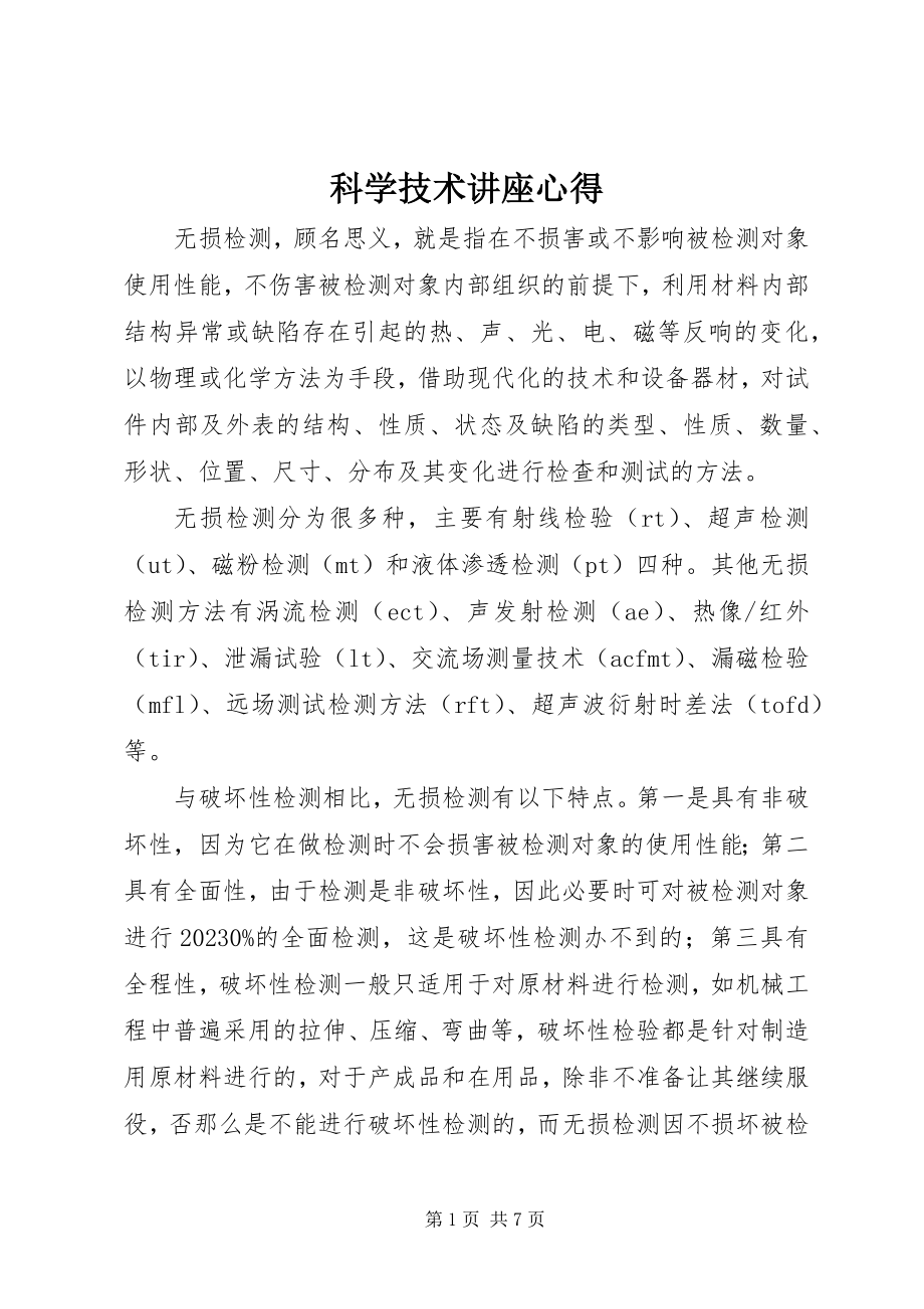 2023年科学技术讲座心得.docx_第1页