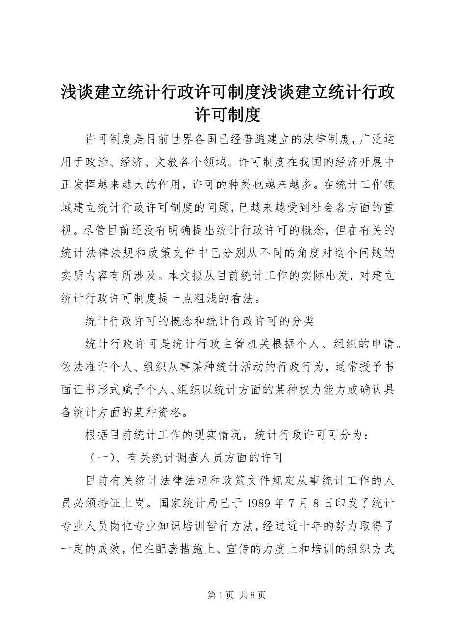 2023年浅谈建立统计行政许可制度浅谈建立统计行政许可制度.docx_第1页