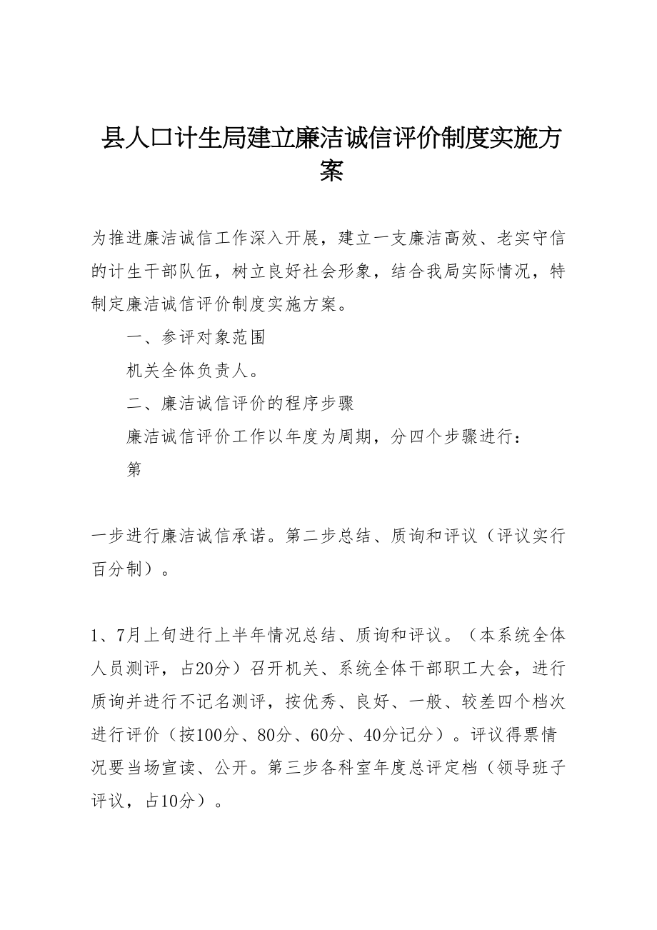 2023年县人口计生局建立廉洁诚信评价制度实施方案新编.doc_第1页