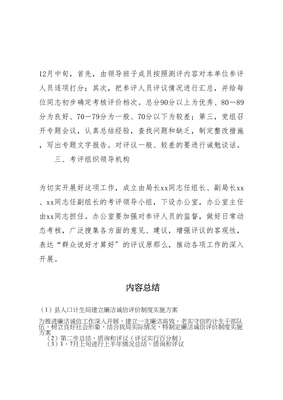 2023年县人口计生局建立廉洁诚信评价制度实施方案新编.doc_第2页