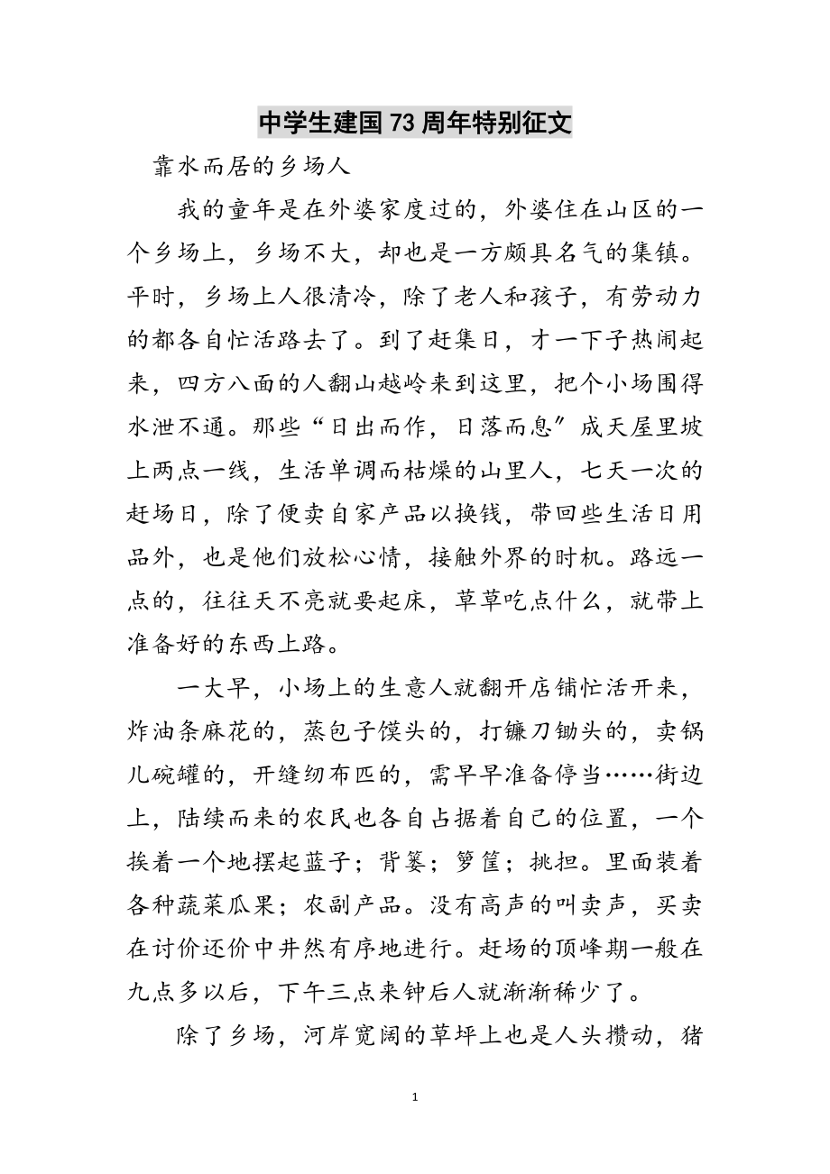 2023年中学生建国73周年特别征文范文.doc_第1页