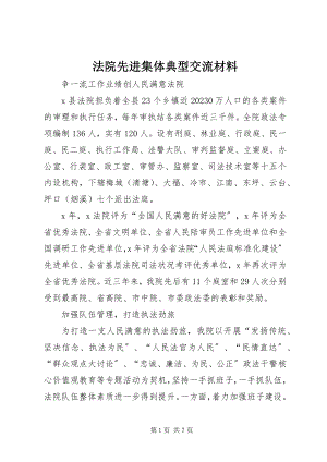 2023年法院先进集体典型交流材料.docx