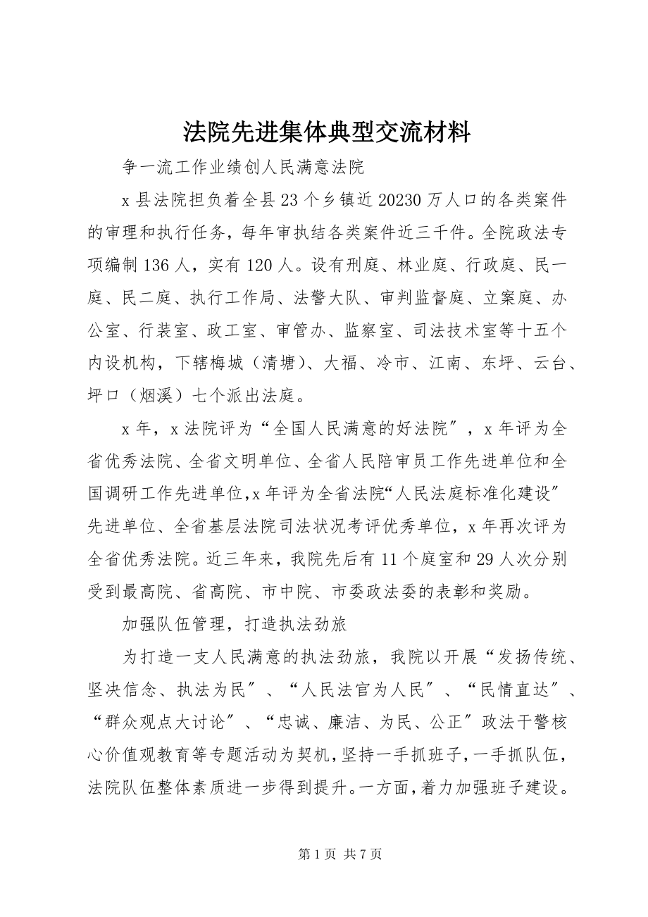 2023年法院先进集体典型交流材料.docx_第1页