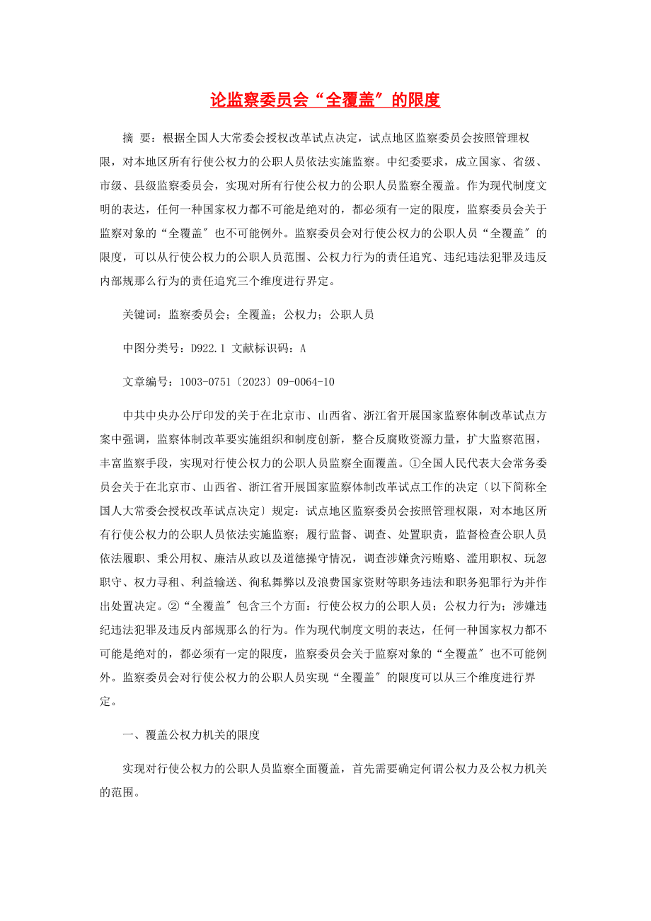 2023年论监察委员会“全覆盖”的限度.docx_第1页