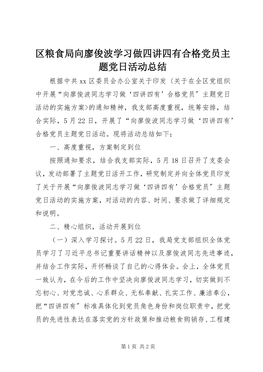 2023年区粮食局向廖俊波学习做四讲四有合格党员主题党日活动总结.docx_第1页