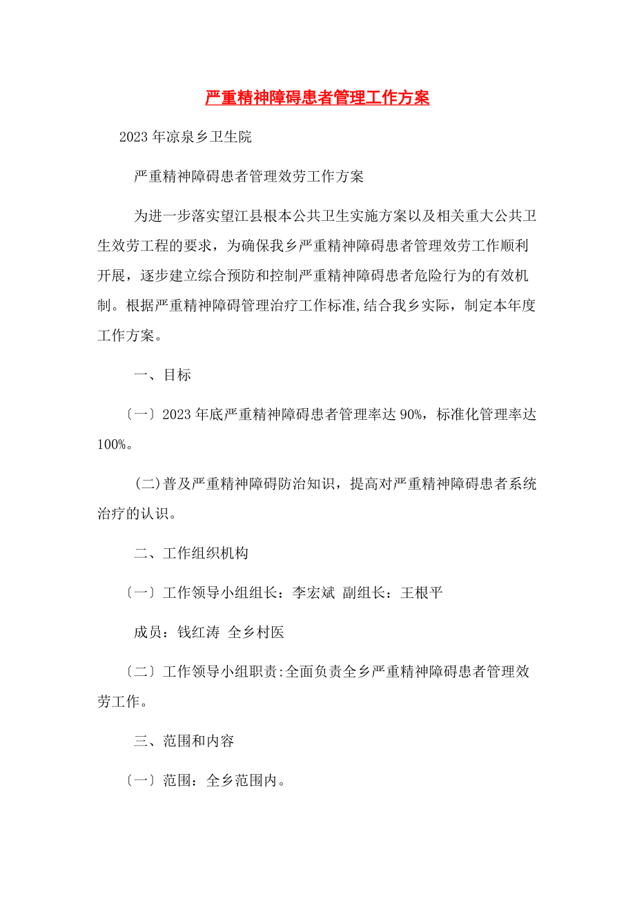 2023年严重精神障碍患者管理工作计划.docx_第1页