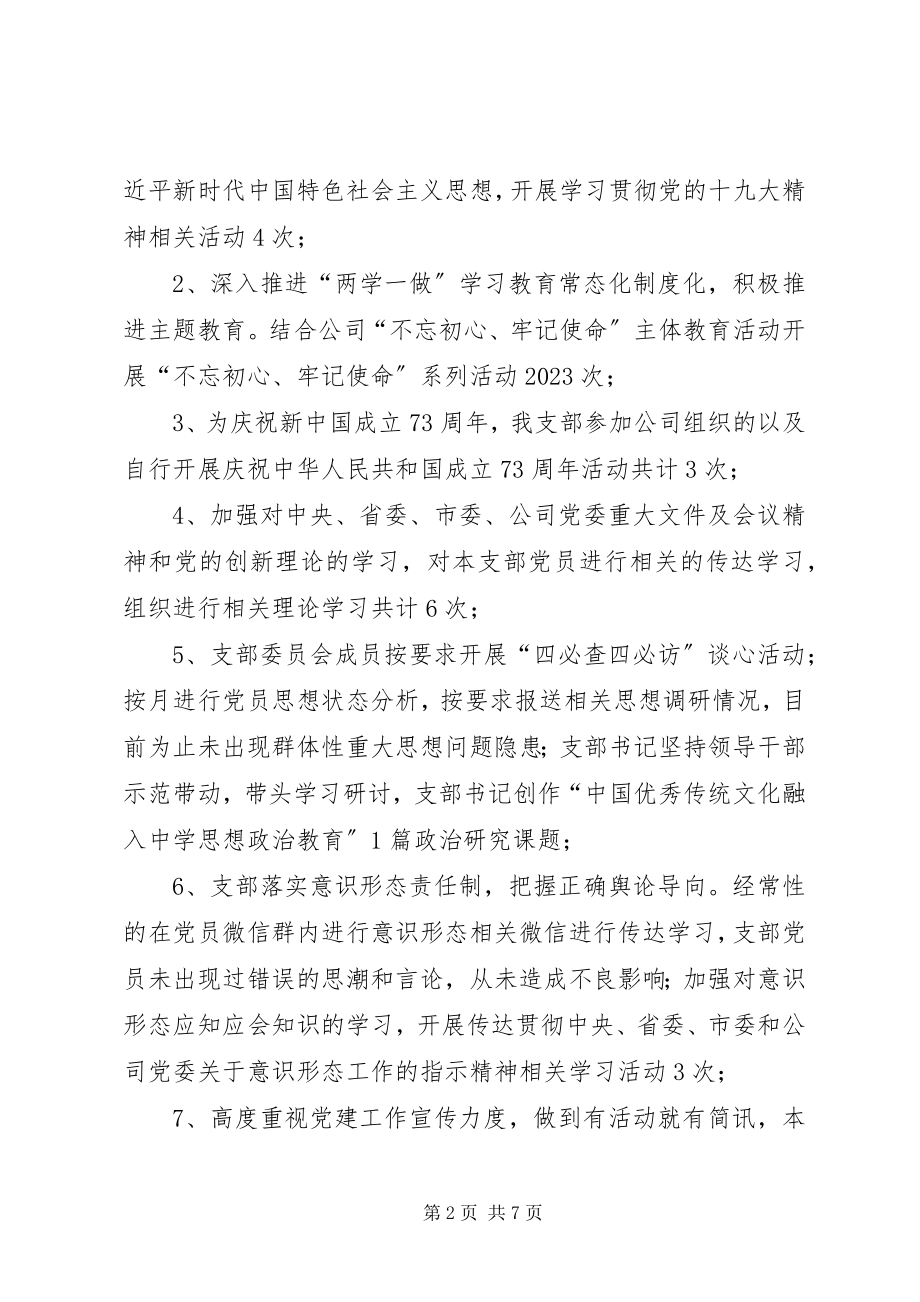 2023年国有企业公司党建工作总结新编.docx_第2页