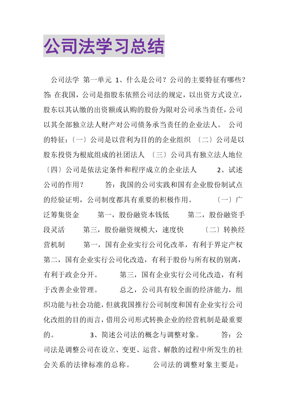 2023年公司法学习总结.doc_第1页