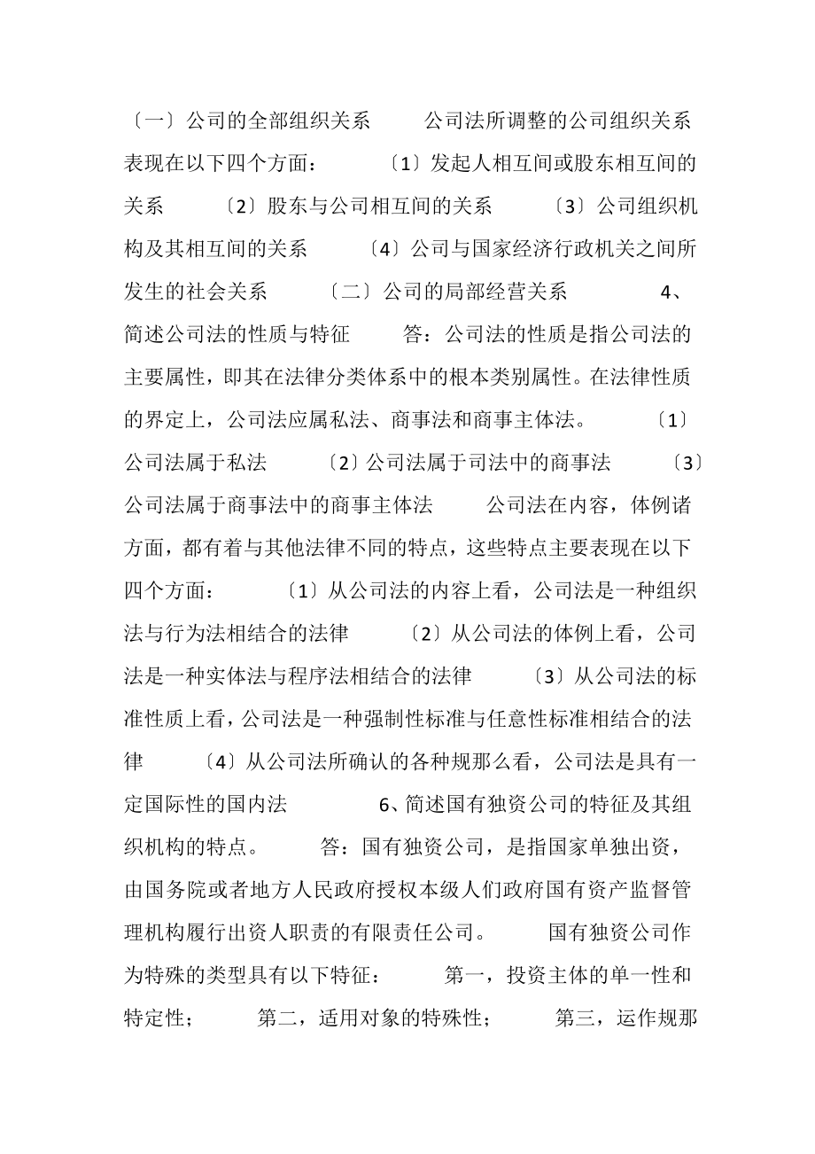 2023年公司法学习总结.doc_第2页