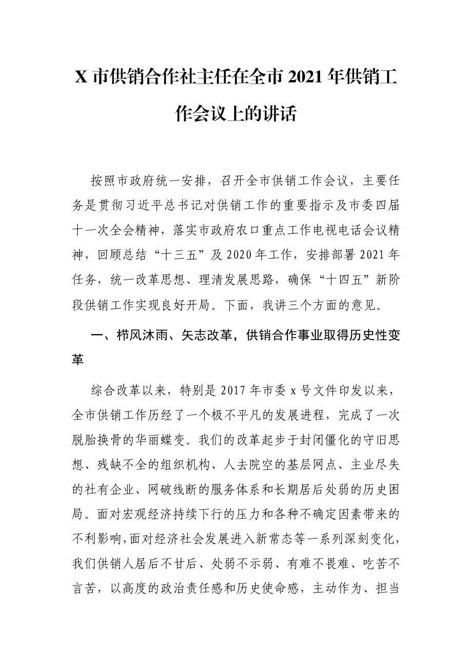 局机关：X市供销合作社主任在全市2021年供销工作会议上的讲话.doc_第1页