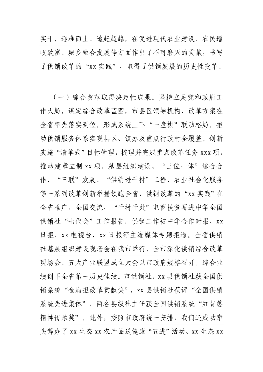 局机关：X市供销合作社主任在全市2021年供销工作会议上的讲话.doc_第2页