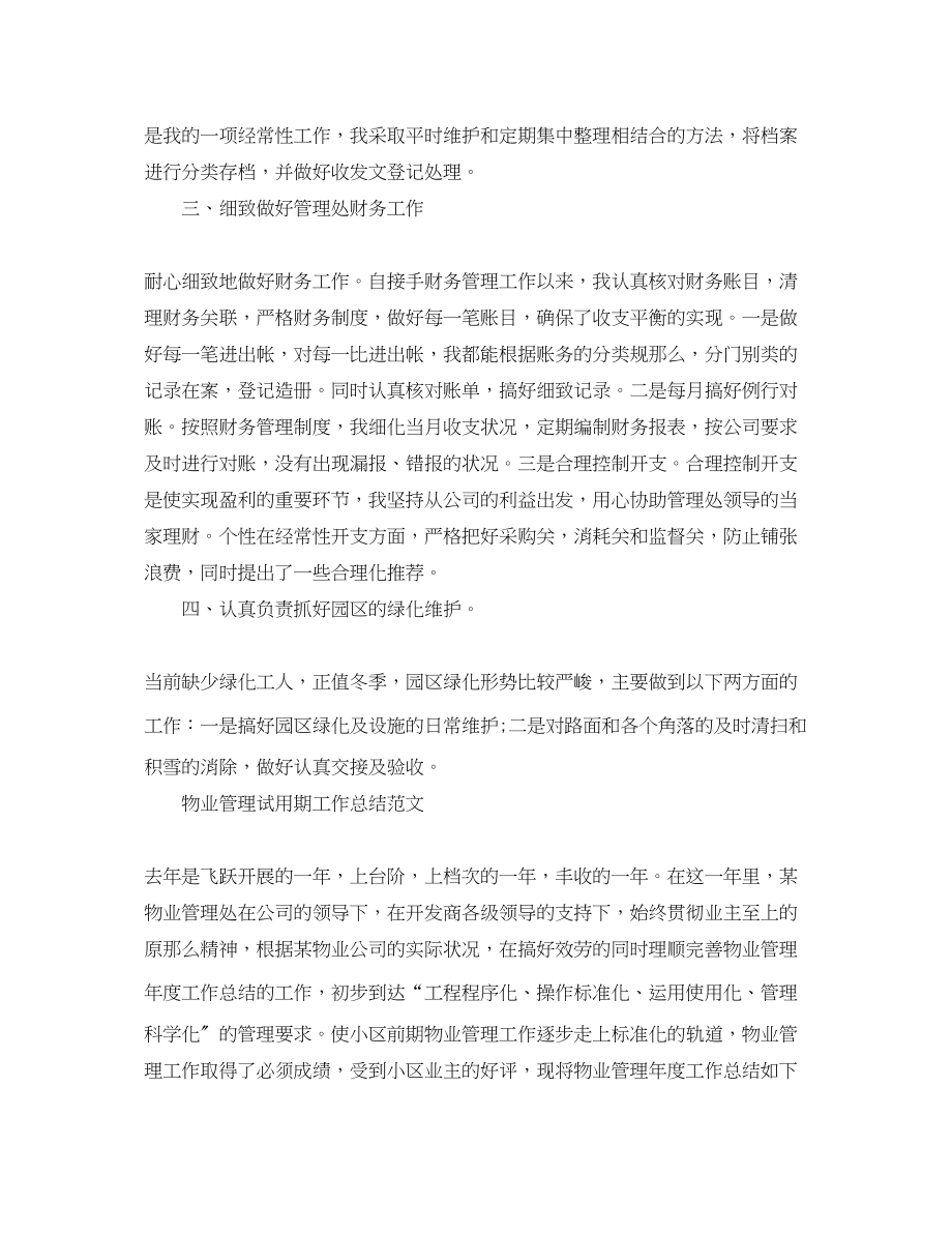 2023年物业管理试用期的工作总结.docx_第2页