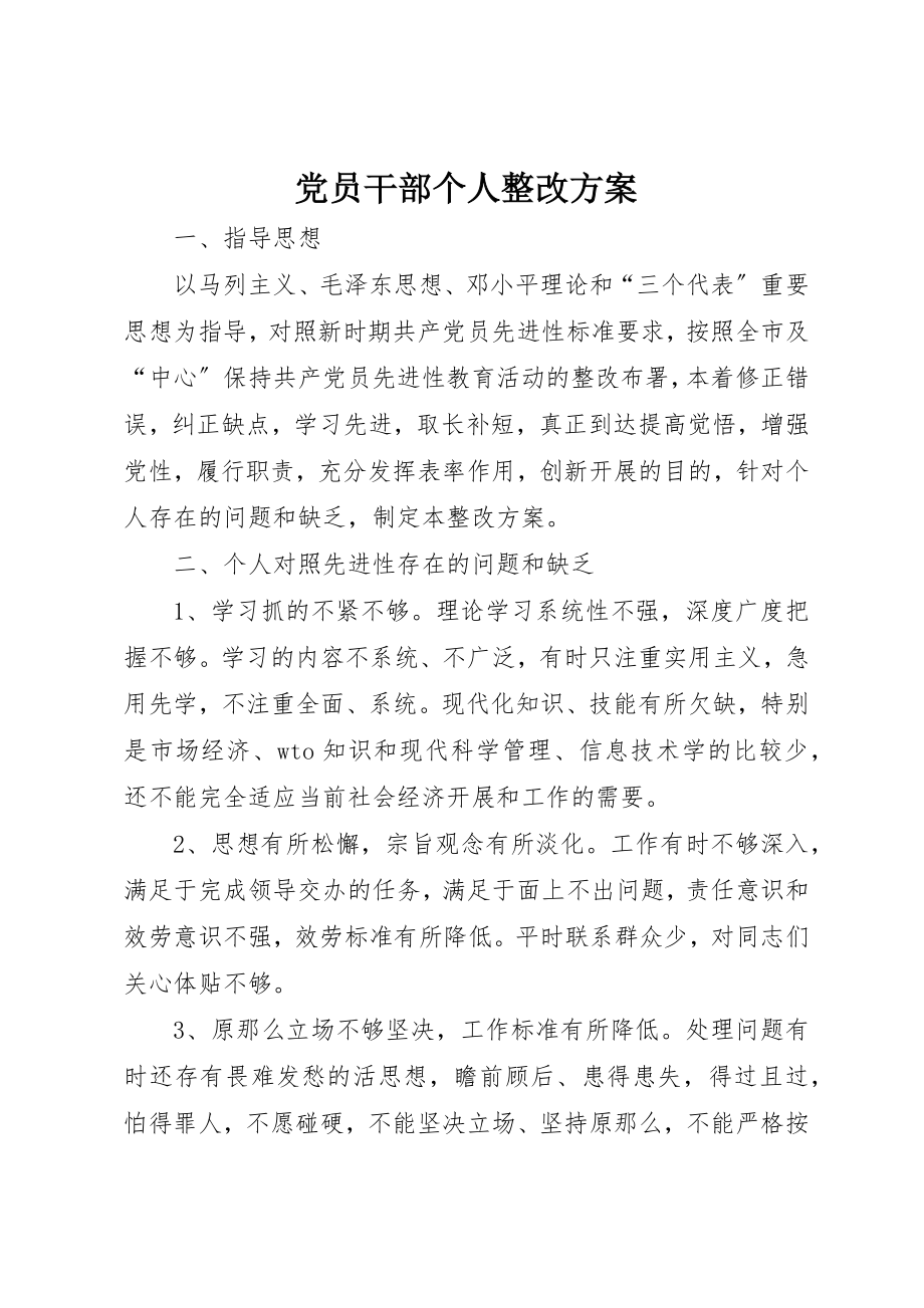 2023年党员干部个人整改方案.docx_第1页