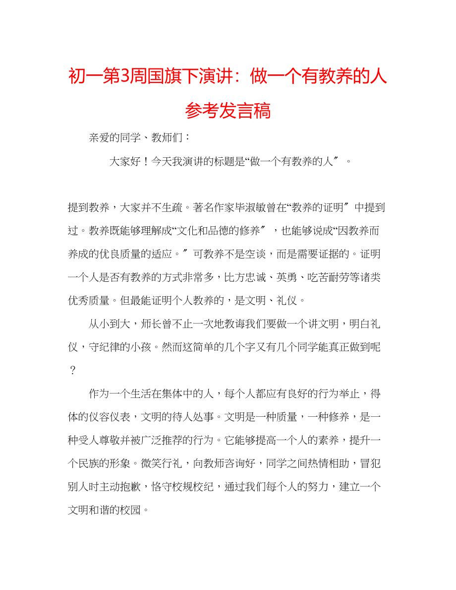 2023年初一第3周国旗下演讲做一个有教养的人发言稿.docx_第1页