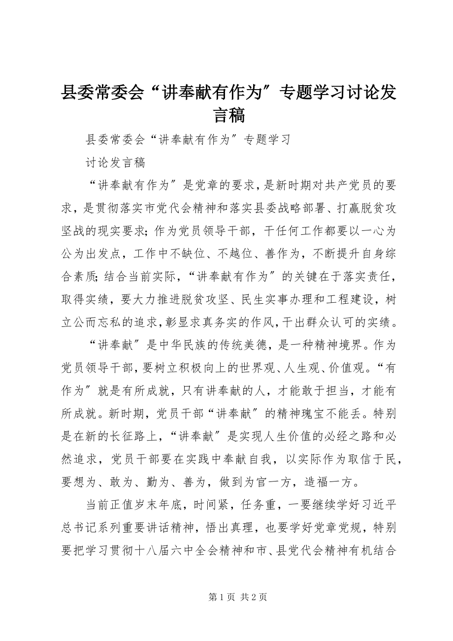 2023年县委常委会“讲奉献有作为”专题学习讨论讲话稿.docx_第1页