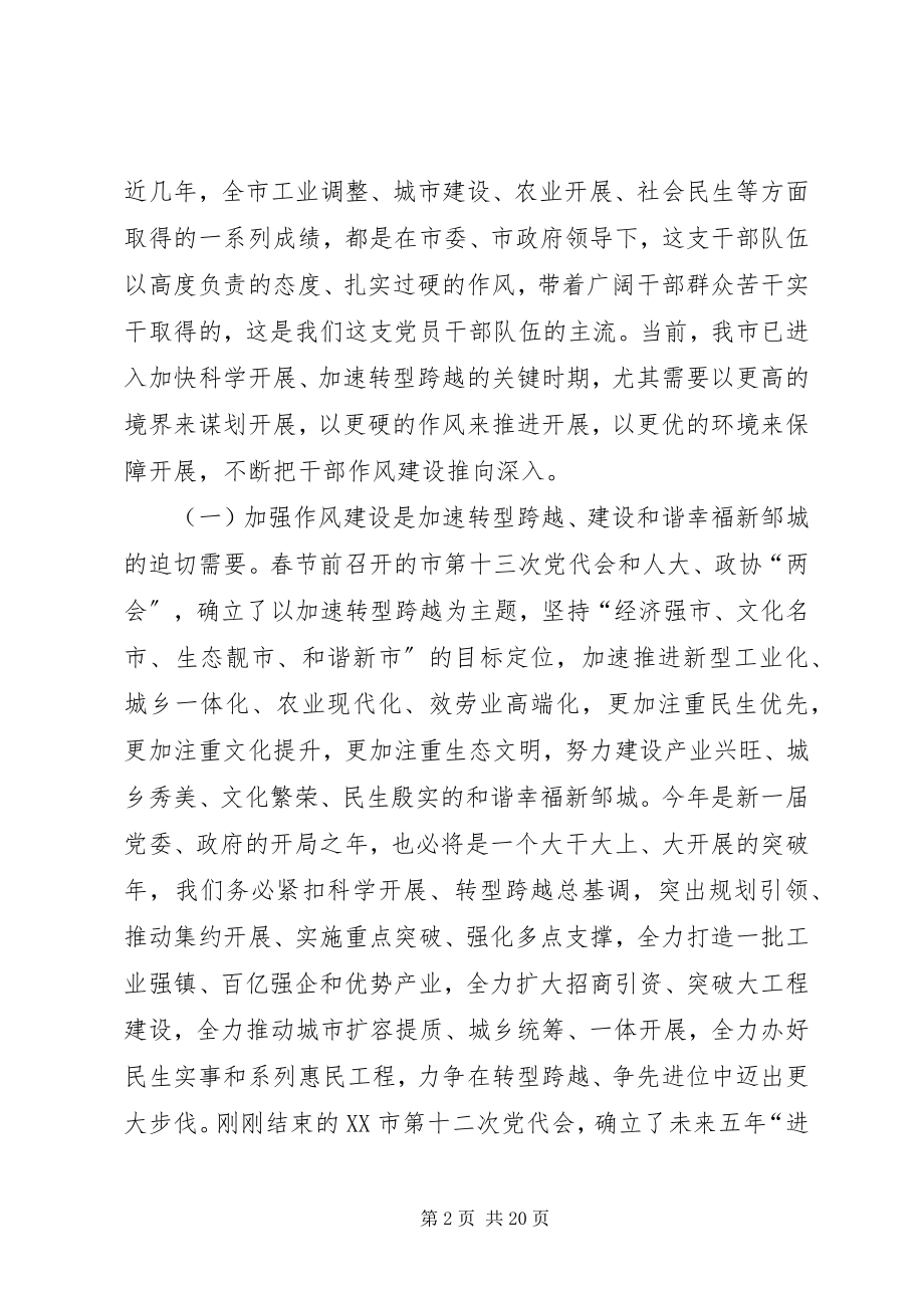 2023年在全市干部作风建设大会上的致辞.docx_第2页