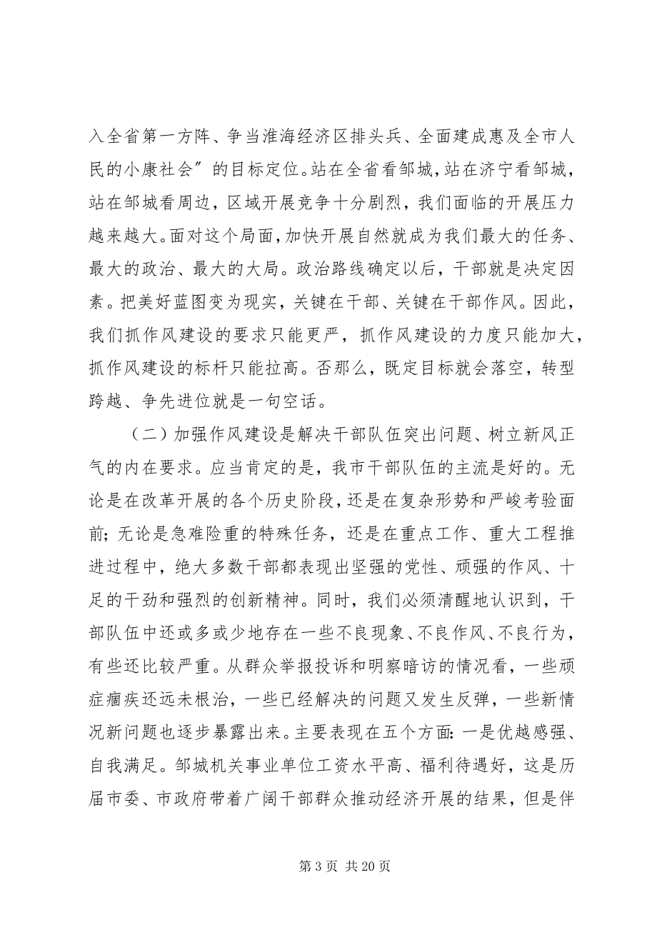 2023年在全市干部作风建设大会上的致辞.docx_第3页