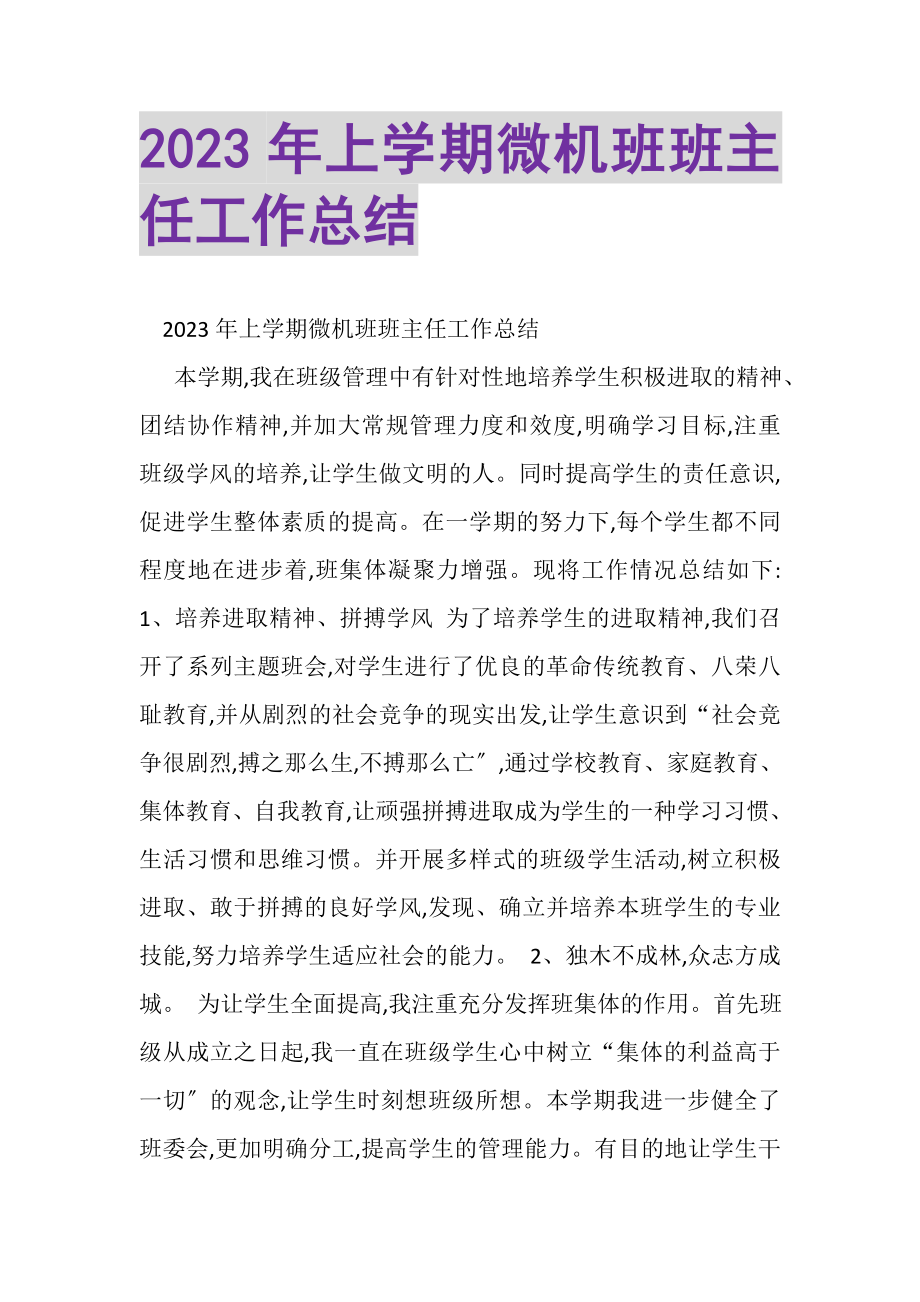 2023年上学期微机班班主任工作总结.doc_第1页