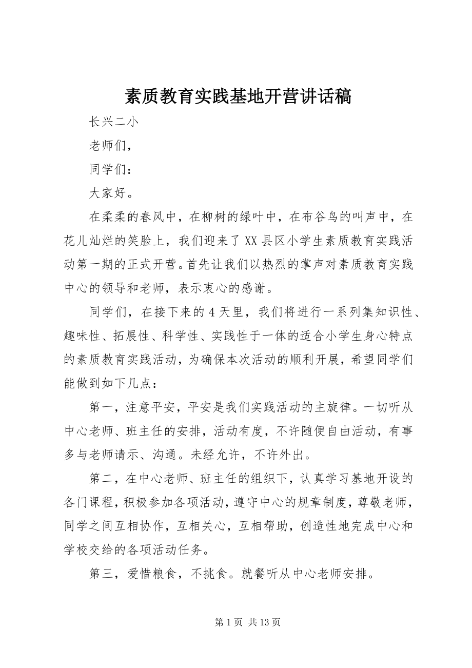 2023年素质教育实践基地开营致辞稿.docx_第1页