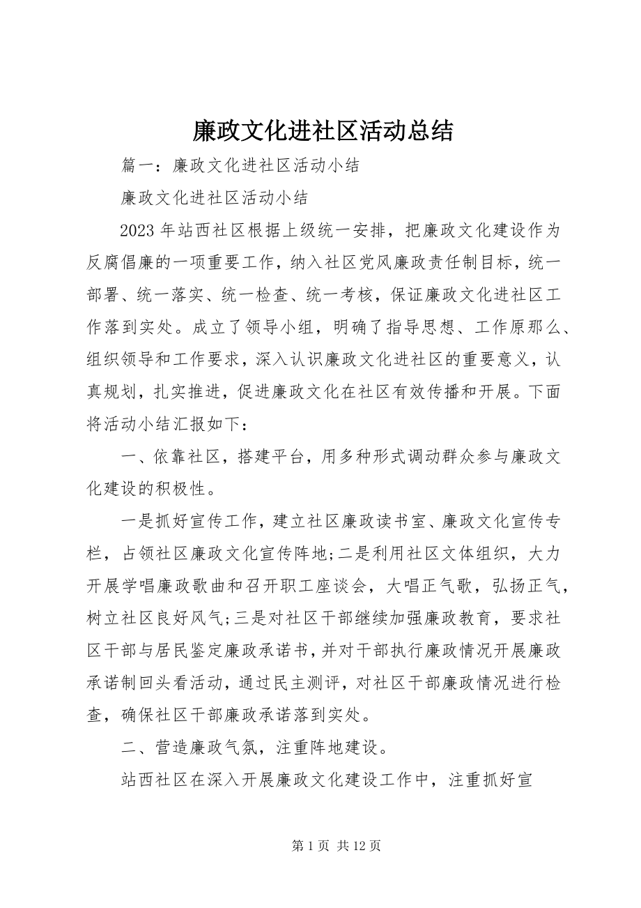 2023年廉政文化进社区活动总结.docx_第1页