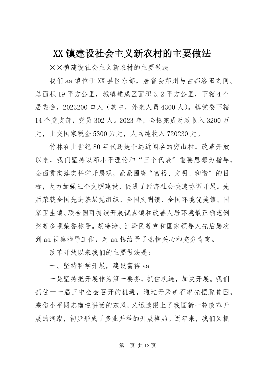 2023年XX镇建设社会主义新农村的主要做法新编.docx_第1页