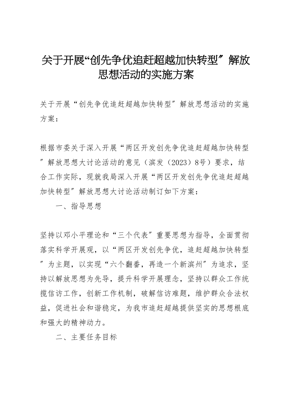 2023年关于开展创先争优追赶超越加快转型解放思想活动的实施方案 .doc_第1页