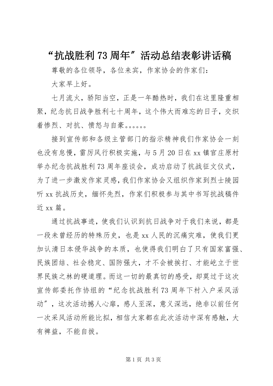 2023年“抗战胜利7周年”活动总结表彰致辞稿新编.docx_第1页