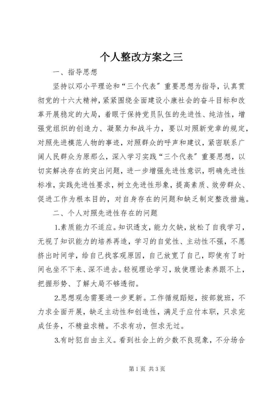 2023年个人整改方案之三.docx_第1页