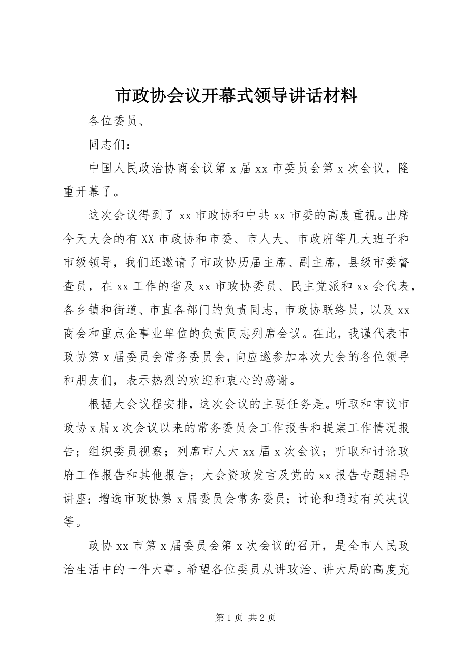 2023年市政协会议开幕式领导致辞材料.docx_第1页