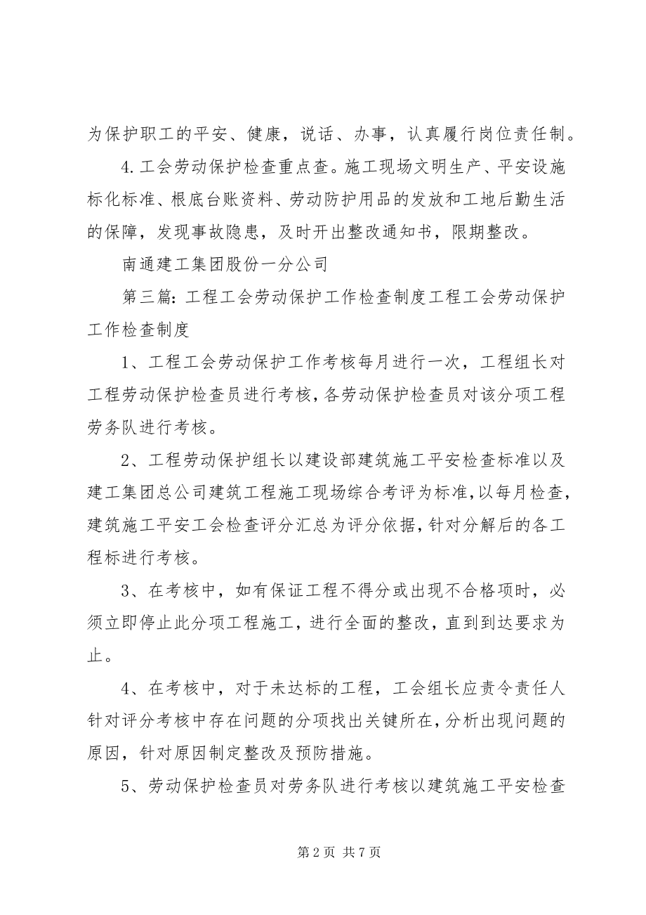 2023年工会劳动保护工作检查考核制度.docx_第2页