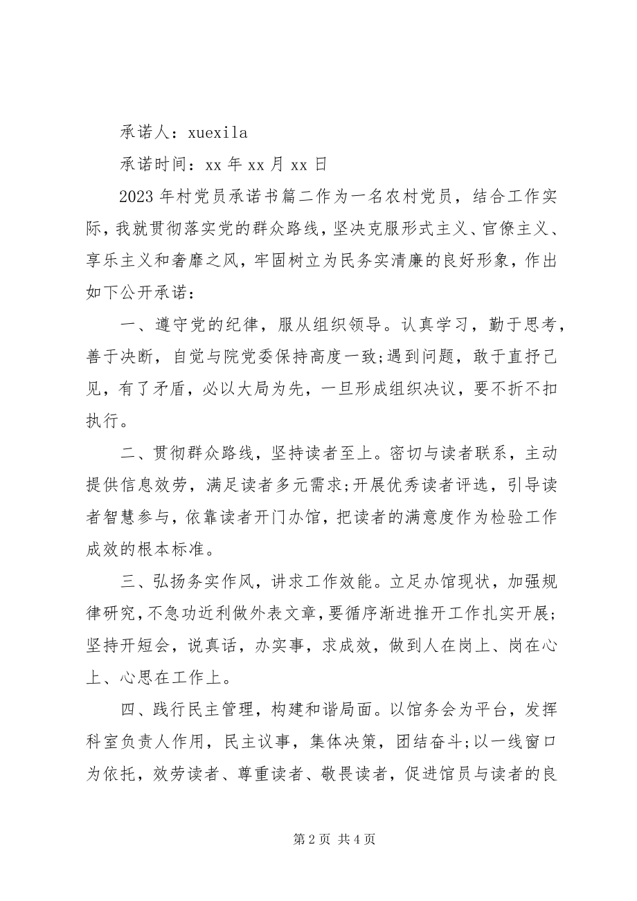 2023年村党员承诺书党员公开承诺书新编.docx_第2页