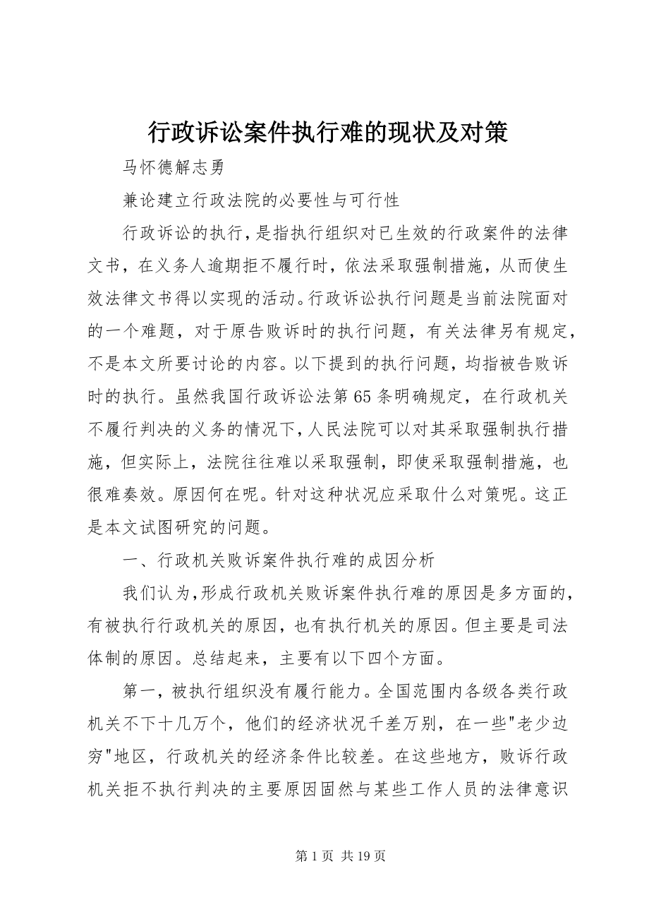 2023年行政诉讼案件执行难的现状及对策.docx_第1页