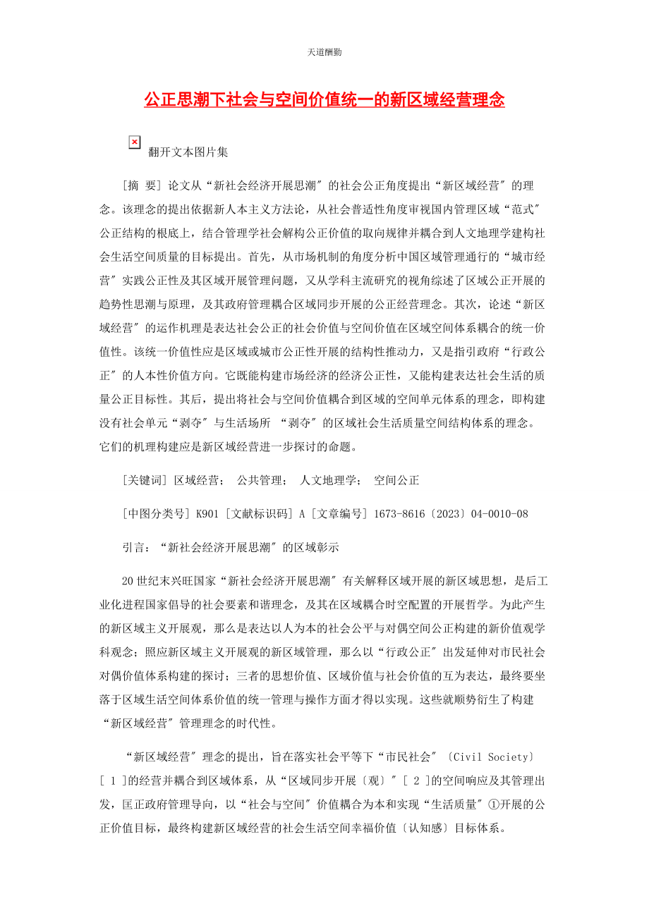 2023年公正思潮下社会与空间价值统的新区域经营理念范文.docx_第1页