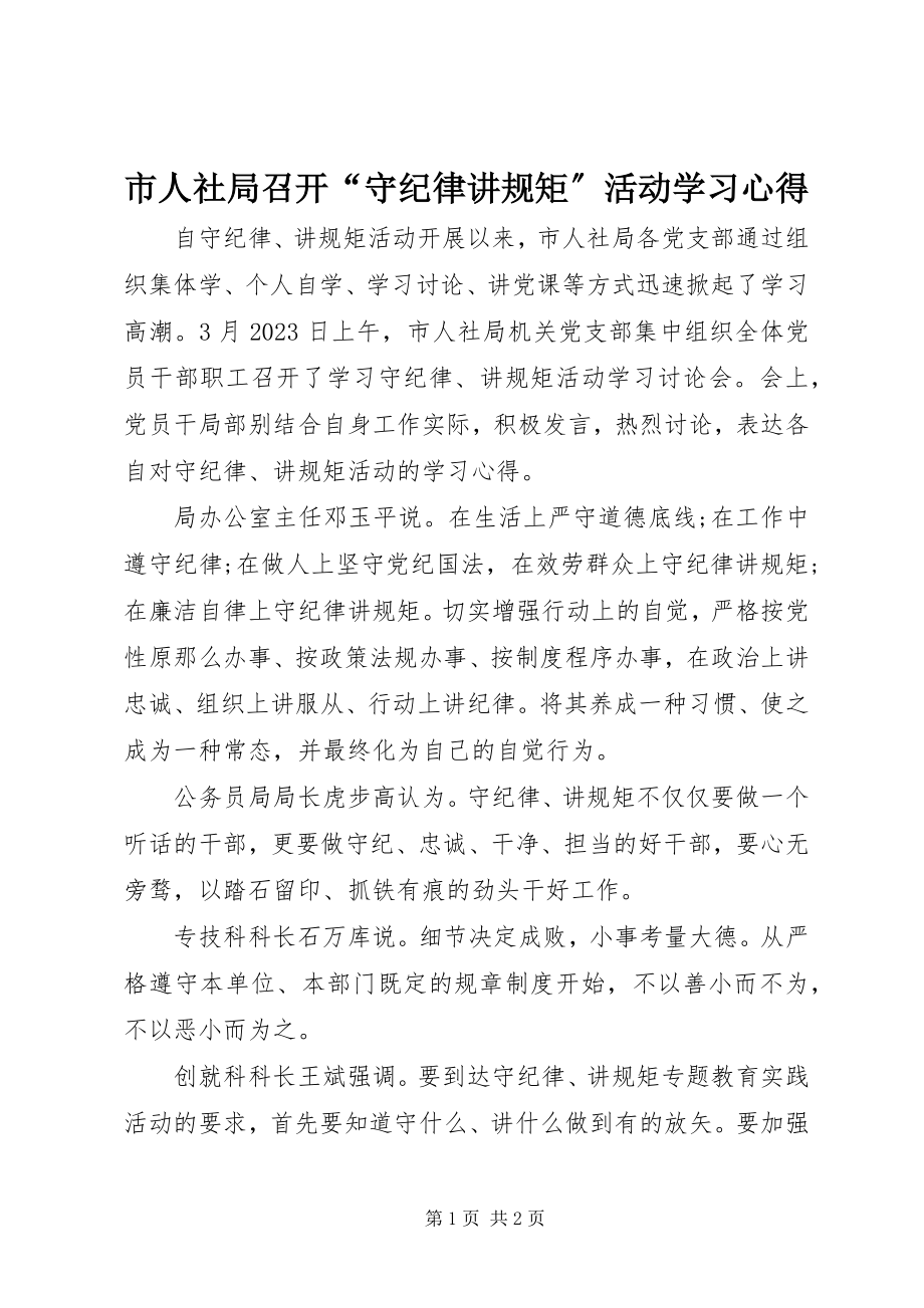 2023年市人社局召开“守纪律讲规矩”活动学习心得.docx_第1页