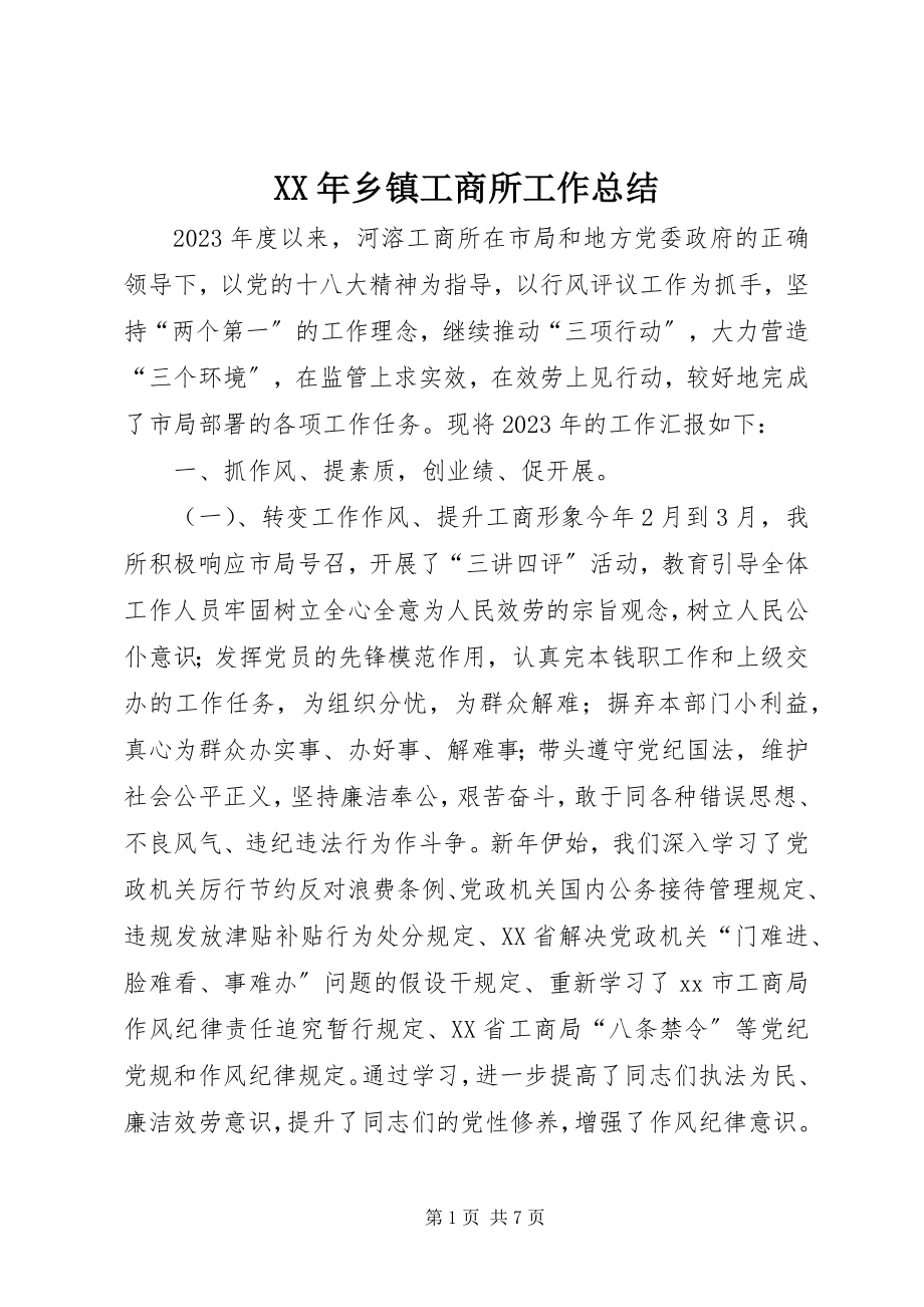 2023年乡镇工商所工作总结.docx_第1页