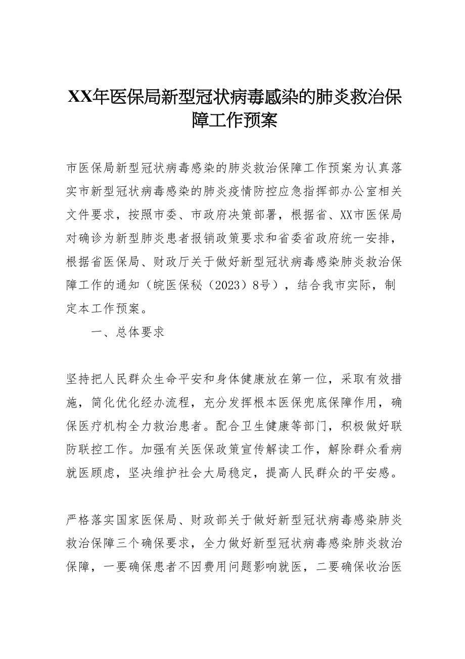 2023年医保局新型冠状病毒感染的肺炎救治保障工作预案.doc_第1页