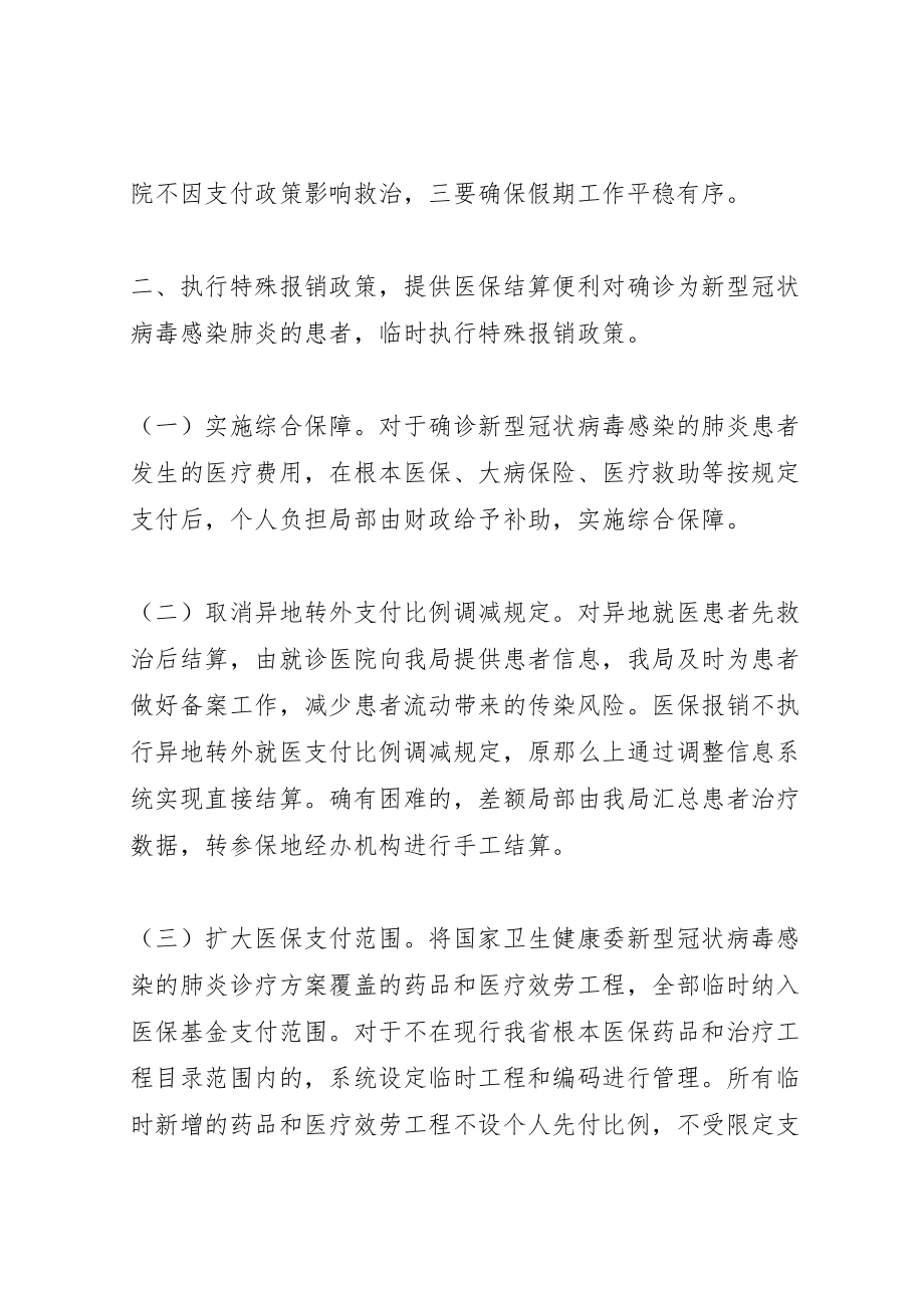 2023年医保局新型冠状病毒感染的肺炎救治保障工作预案.doc_第2页